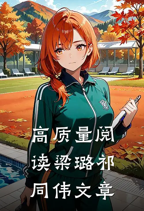 高质量阅读梁璐祁同伟 文章