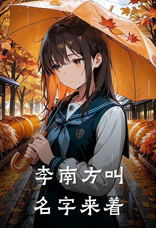 李南方叫名字来着