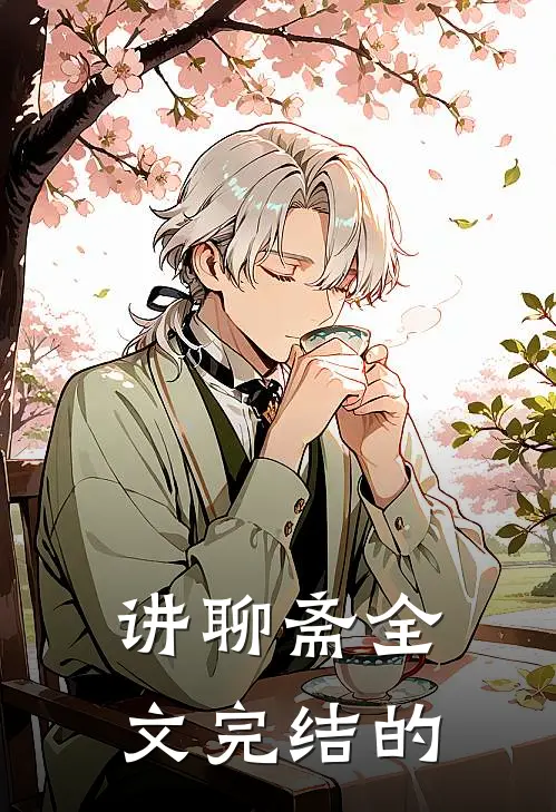 讲聊斋全文完结的
