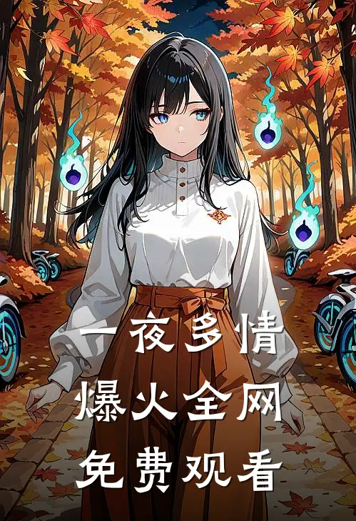 一夜多情爆火全网免费观看