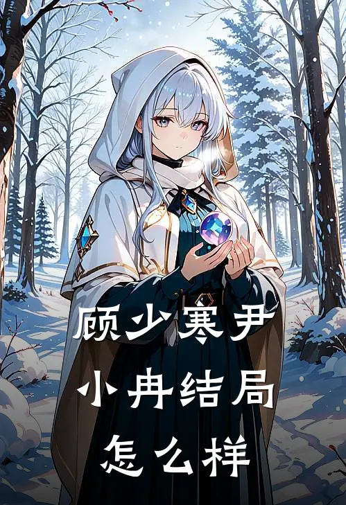 顾少寒尹小冉结局怎么样