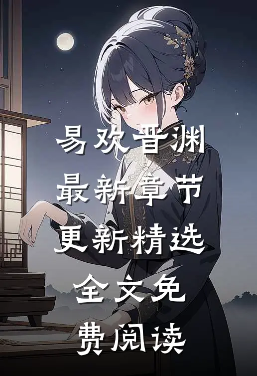 易欢晋渊最新章节更新精选全文免费阅读