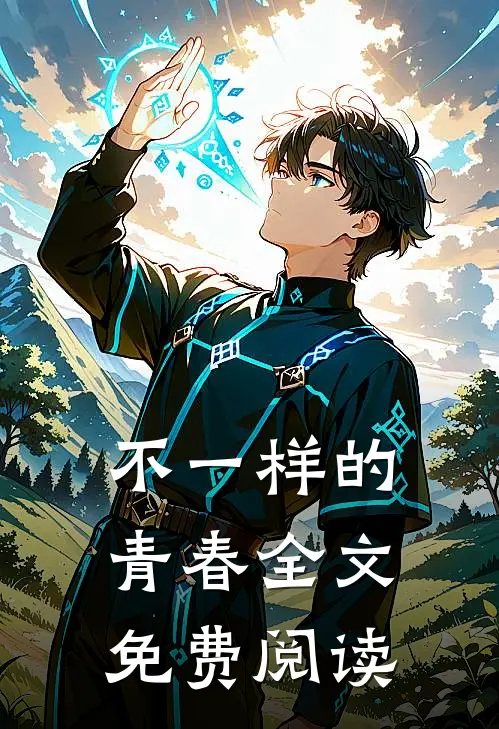 不一样的青春全文免费阅读