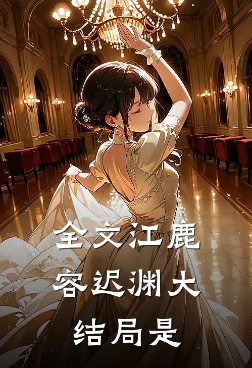 全文江鹿容迟渊大结局是