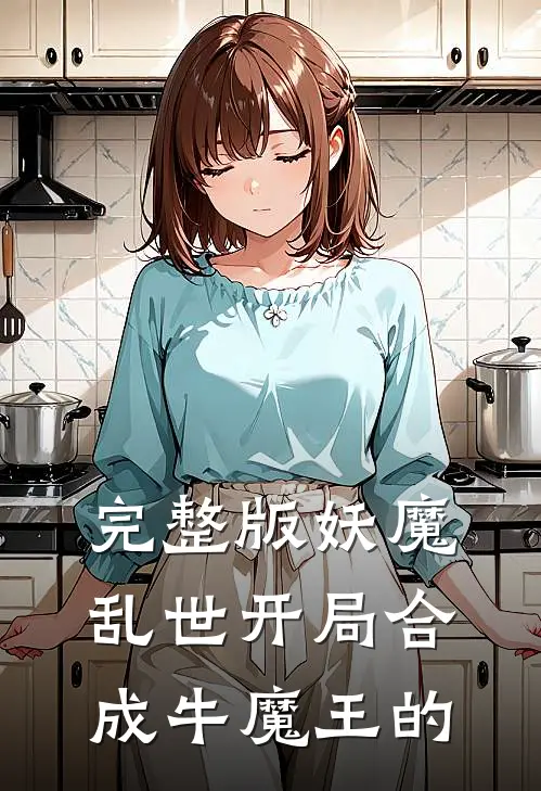 完整版妖魔乱世开局合成牛魔王的