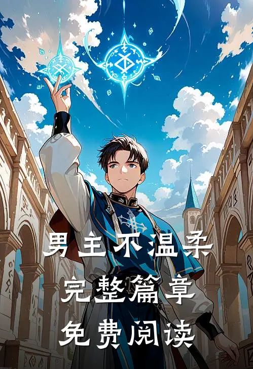 男主不温柔完整篇章免费阅读