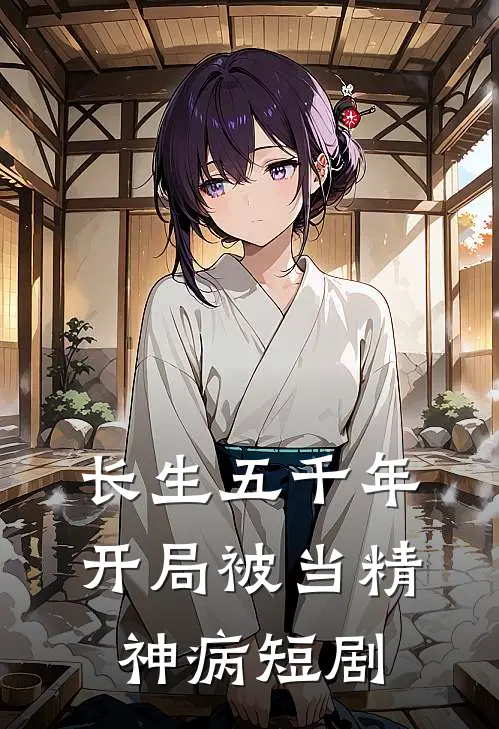 长生五千年开局被当精神病短剧