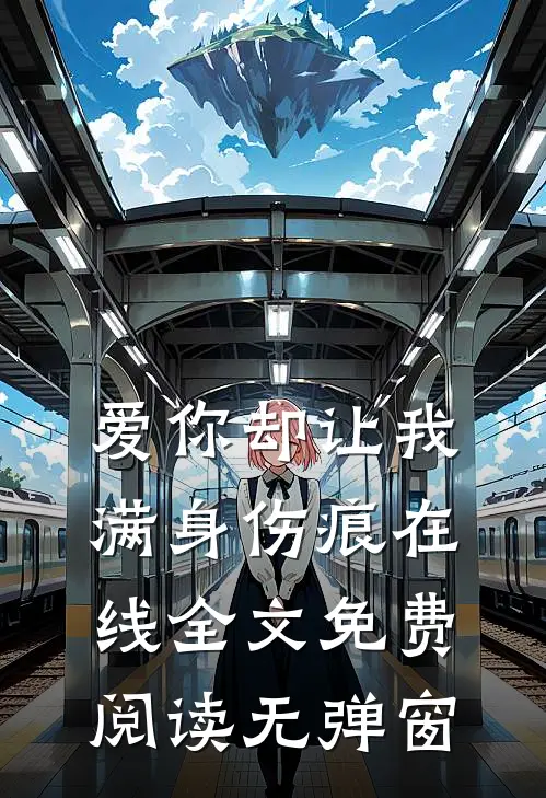 爱你却让我满身伤痕在线全文免费阅读无弹窗
