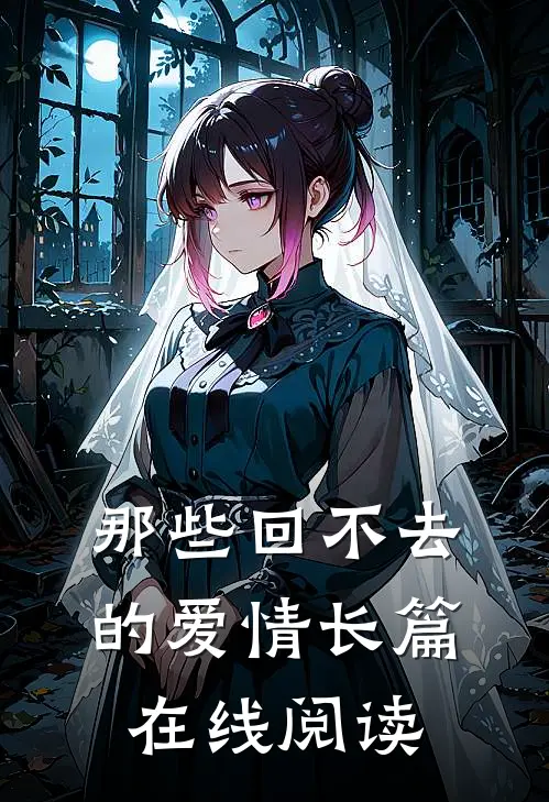那些回不去的爱情长篇在线阅读
