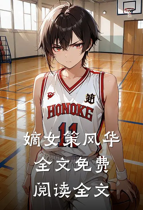 嫡女策风华全文免费阅读全文