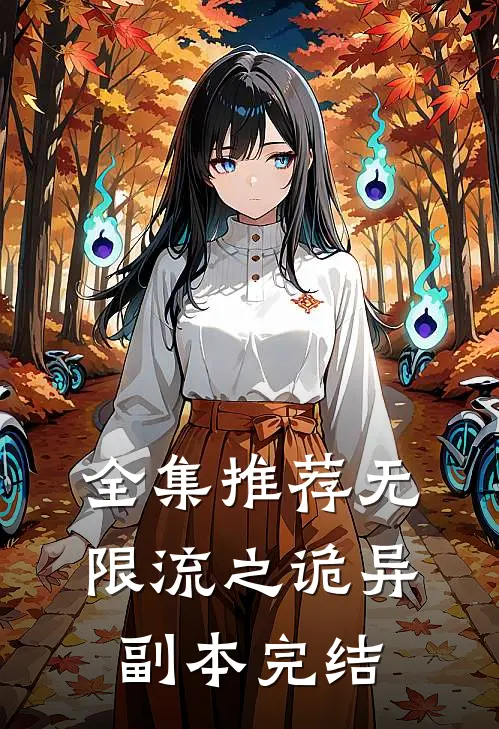 全集推荐无限流之诡异副本完结