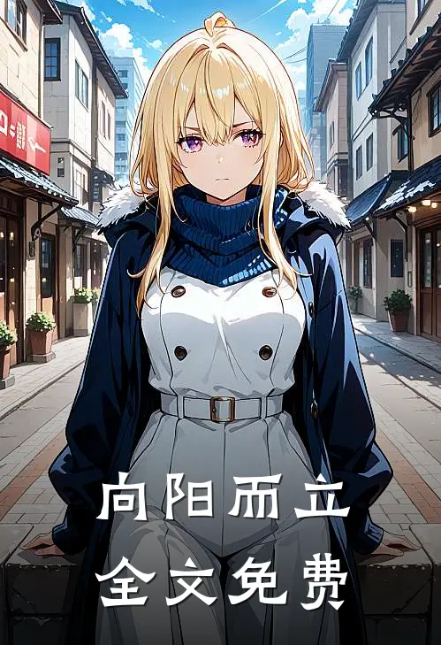 向阳而立全文免费
