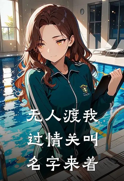 无人渡我过情关叫名字来着
