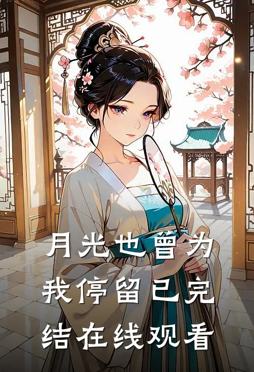 月光也曾为我停留已完结在线观看