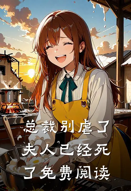 总裁别虐了夫人已经死了免费阅读
