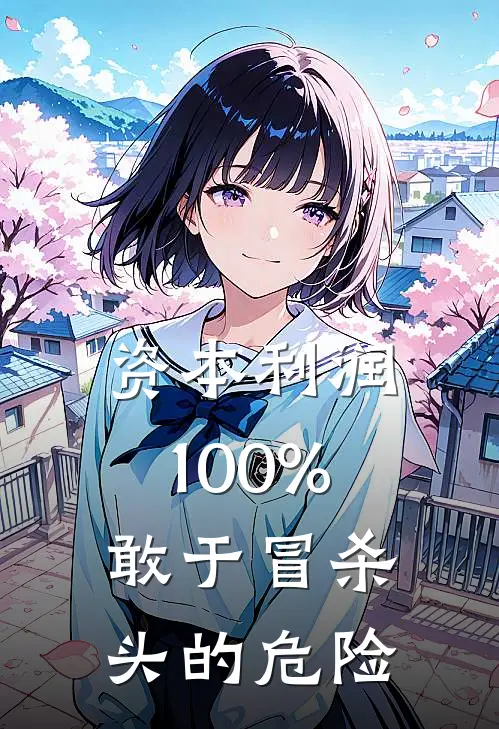 资本利润100%,敢于冒杀头的危险