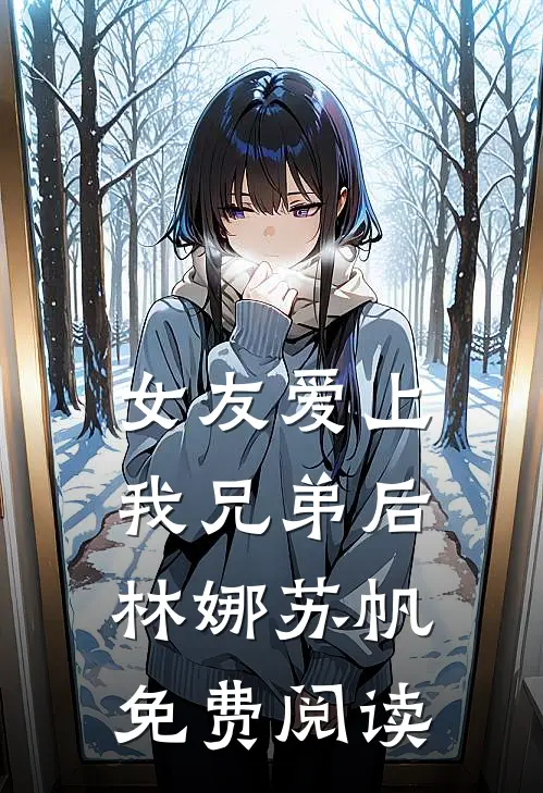 女友爱上我兄弟后林娜苏帆免费阅读