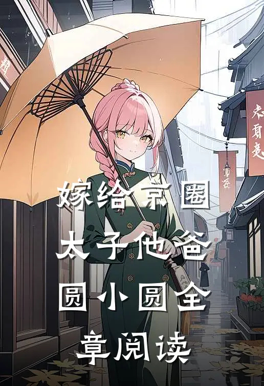 嫁给京圈太子他爸圆小圆全章阅读