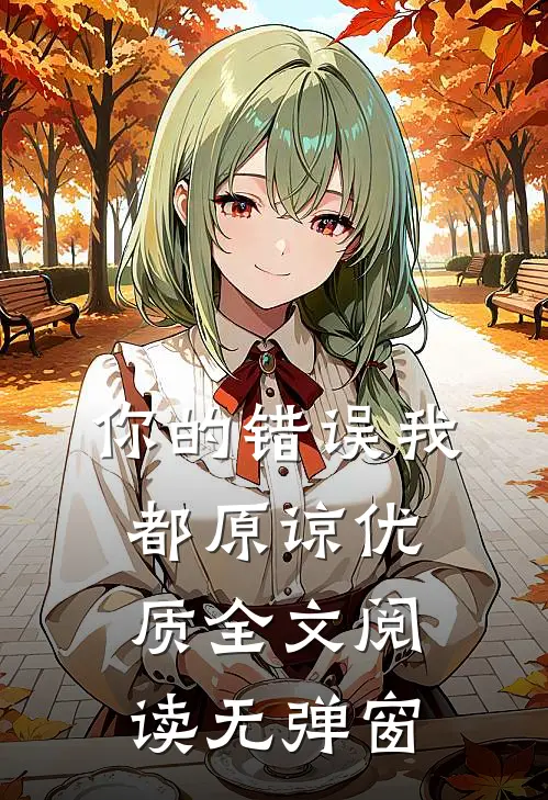 你的错误我都原谅优质全文阅读无弹窗
