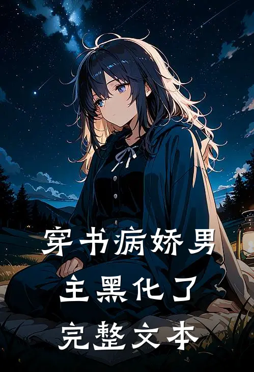 穿书病娇男主黑化了完整文本