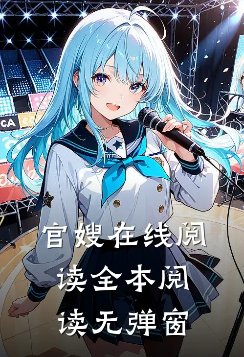 官嫂在线阅读全本阅读无弹窗