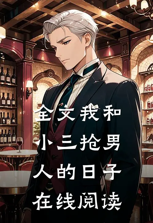 全文我和小三抢男人的日子在线阅读