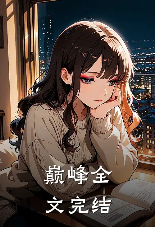 巅峰全文完结