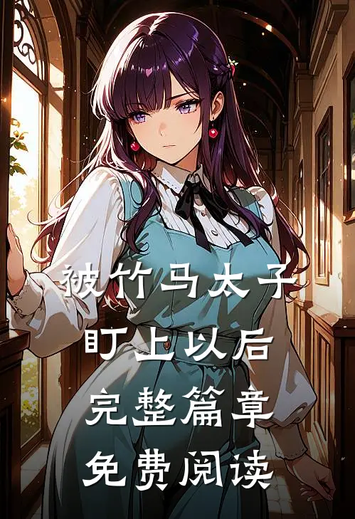 被竹马太子盯上以后完整篇章免费阅读