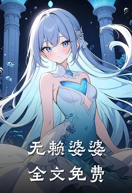 无赖婆婆全文免费