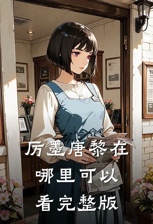 厉墨唐黎在哪里可以看完整版