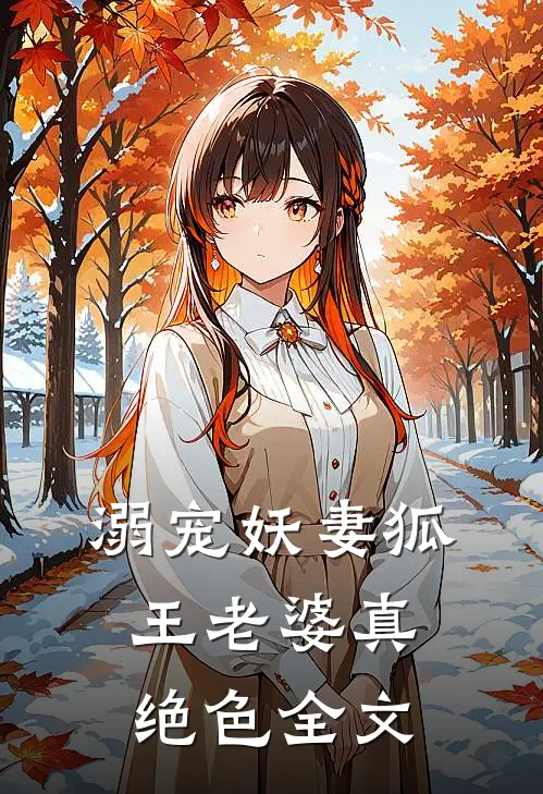溺宠妖妻狐王老婆真绝色全文