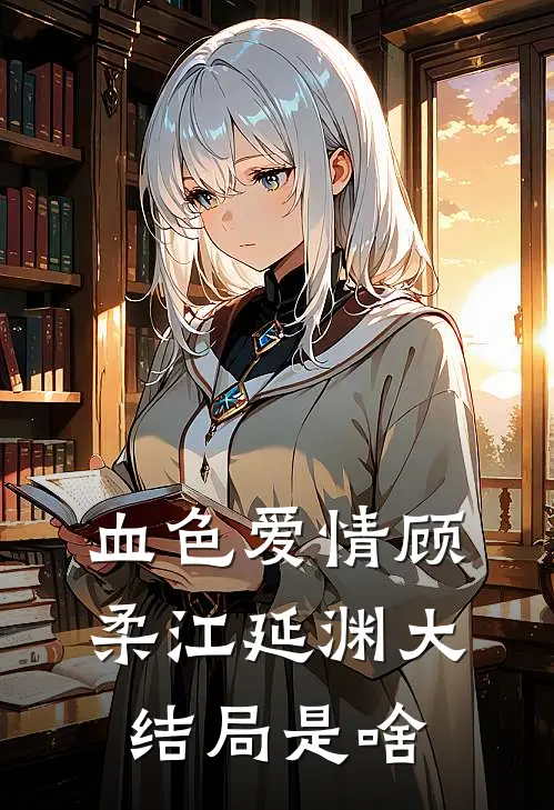 血色爱情顾柔江延渊大结局是啥