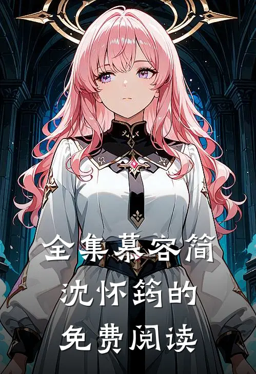 全集慕容简沈怀筠的免费阅读