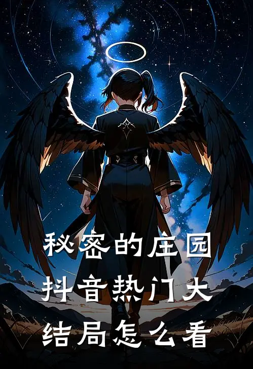 秘密的庄园抖音热门大结局怎么看