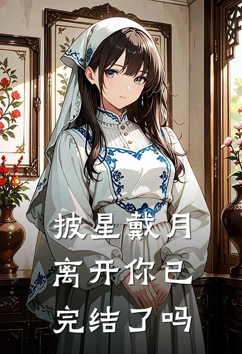 披星戴月离开你已完结了吗