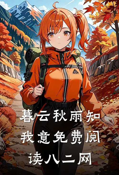 暮云秋雨知我意免费阅读八二网