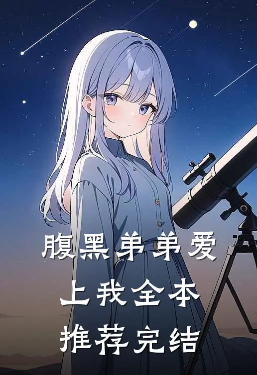 腹黑弟弟爱上我全本推荐完结
