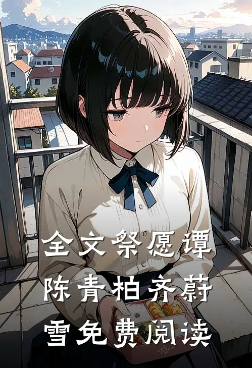 全文祭愿谭陈青柏齐蔚雪免费阅读