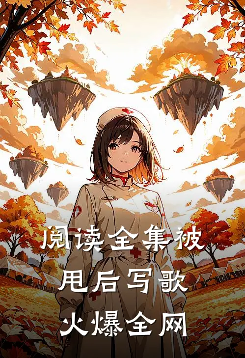 阅读全集被甩后写歌火爆全网
