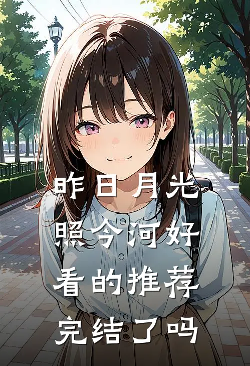 昨日月光照今河好看的推荐完结了吗