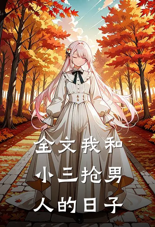全文我和小三抢男人的日子