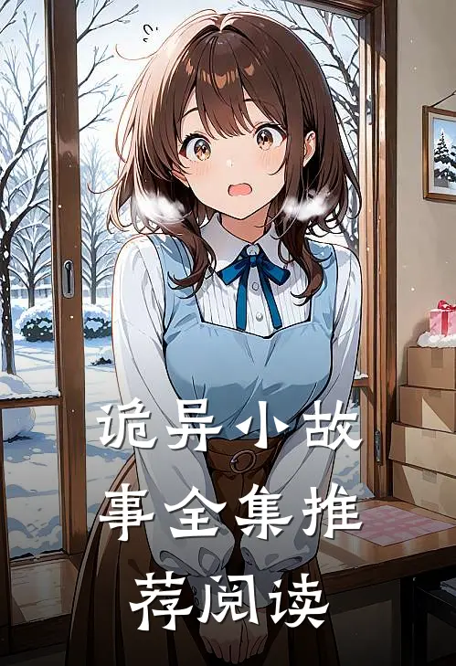 诡异小故事全集推荐阅读