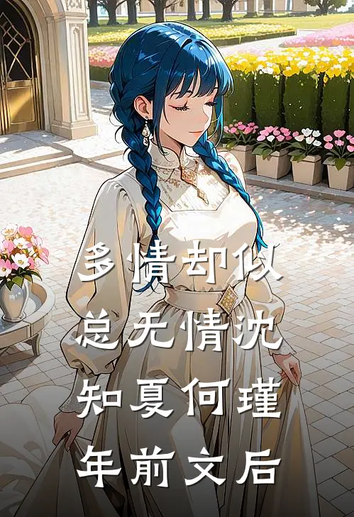 多情却似总无情沈知夏何瑾年前文后