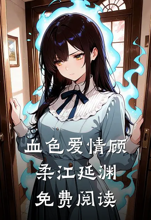 血色爱情顾柔江延渊免费阅读