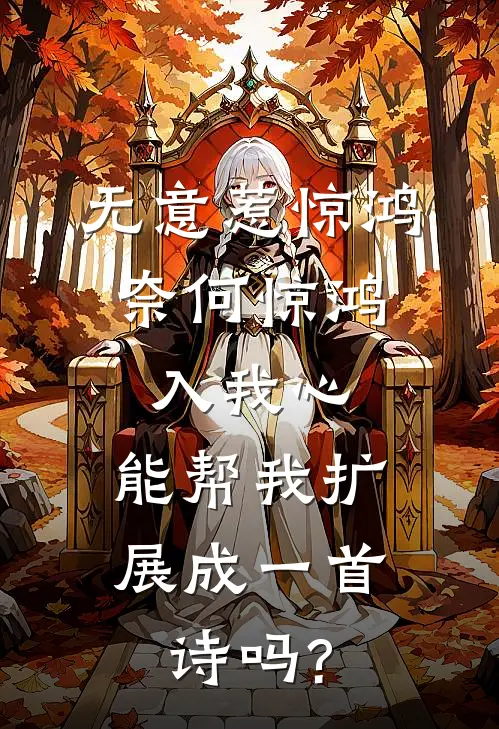 无意惹惊鸿,奈何惊鸿入我心,能帮我扩展成一首诗吗?