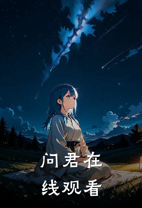 问君在线观看