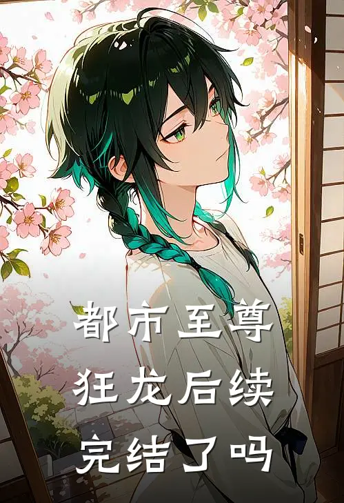 都市至尊狂龙后续完结了吗