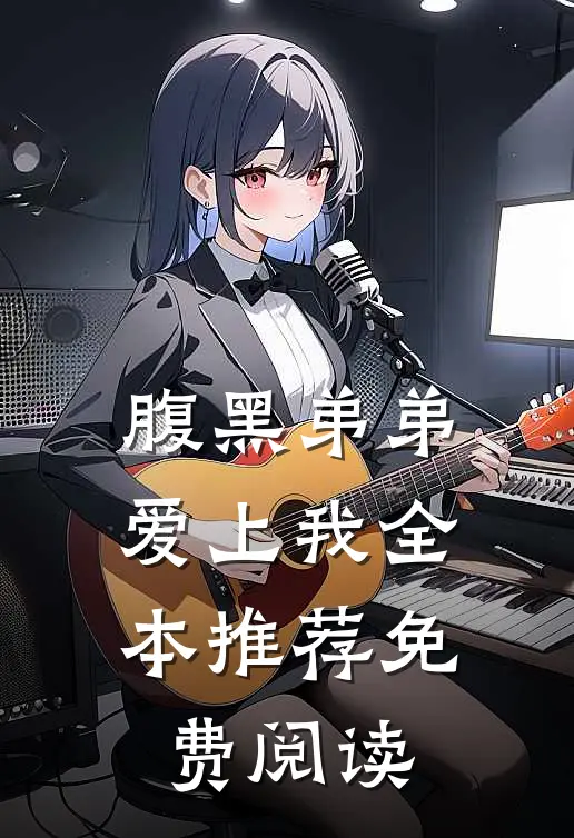 腹黑弟弟爱上我全本推荐免费阅读