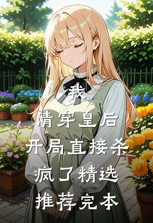 我,清穿皇后,开局直接杀疯了精选推荐完本