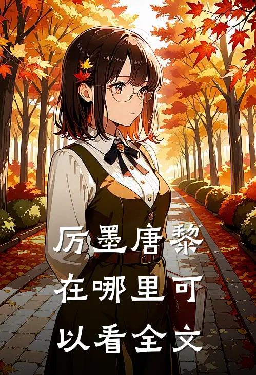 厉墨唐黎在哪里可以看全文